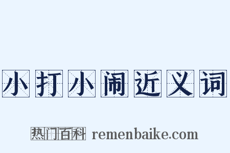 小打小闹近义词是什么意思的图片